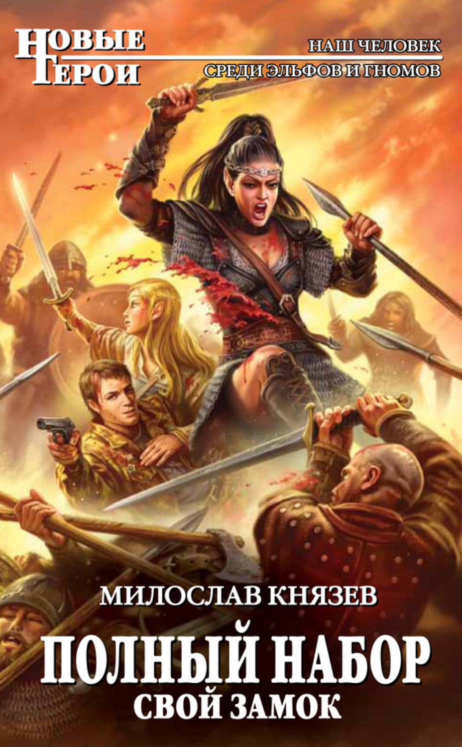 Обложка книги «Свой замок»