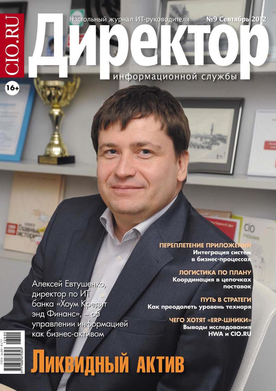 Обложка книги «Директор информационной службы №09/2012»