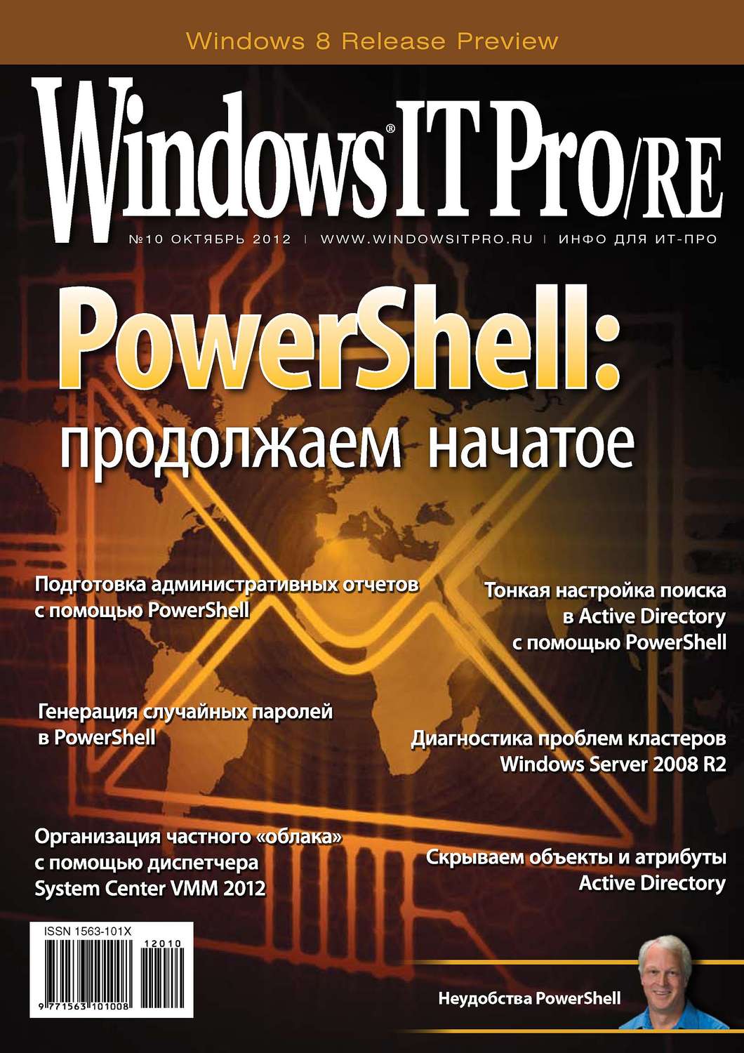 Обложка книги «Windows IT Pro/RE №10/2012»