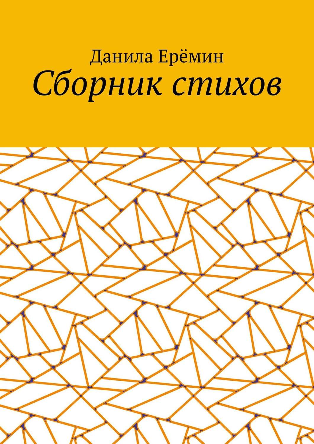 Обложка книги «Сборник стихов»