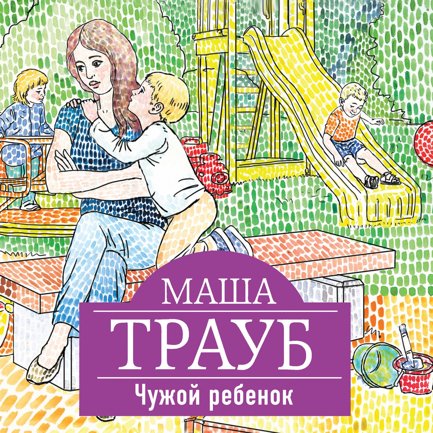 Обложка книги «Чужой ребенок»