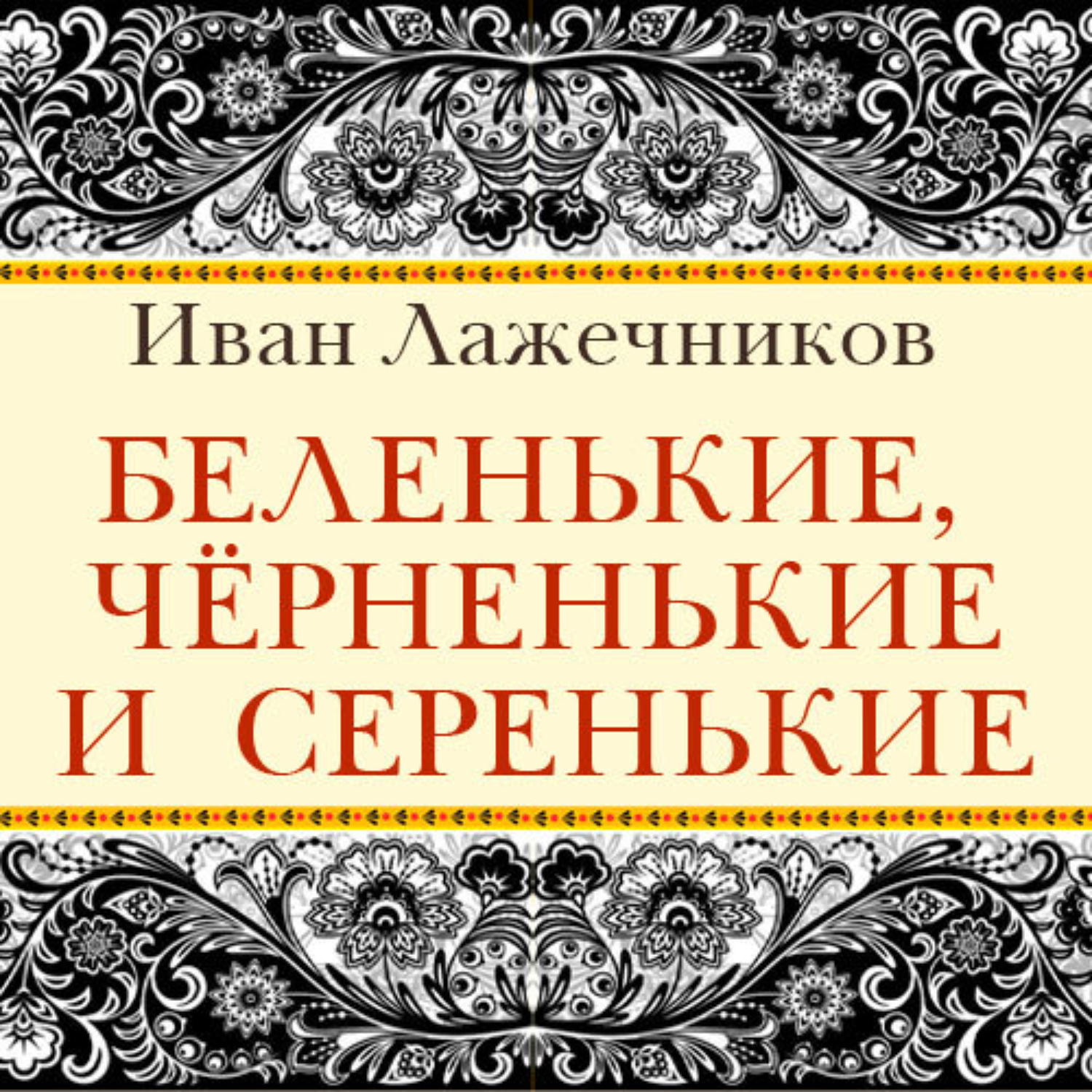 Обложка книги «Беленькие, черненькие и серенькие»