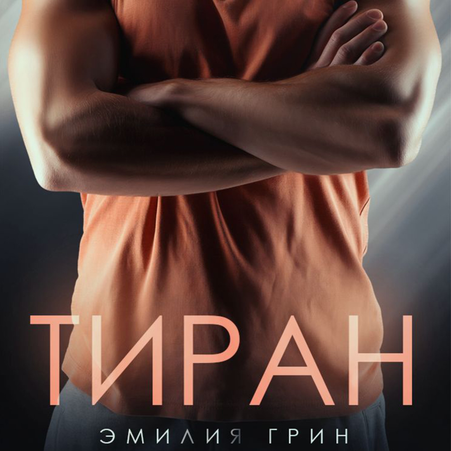 Обложка книги «Тиран»