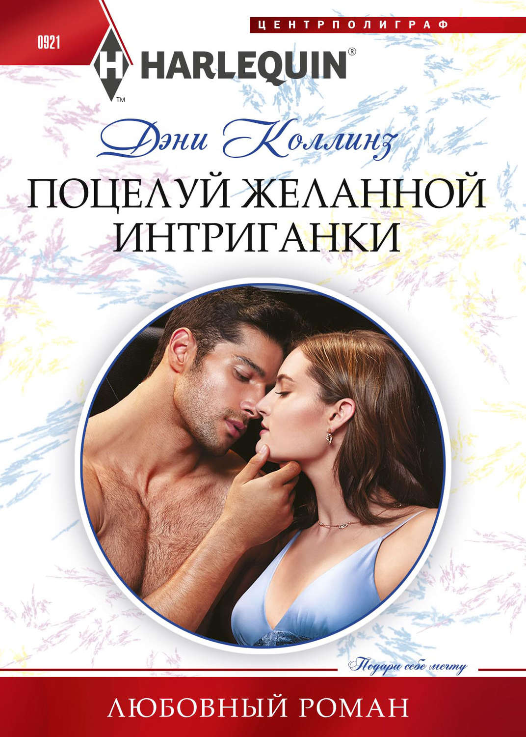 Обложка книги «Поцелуй желанной интригантки»