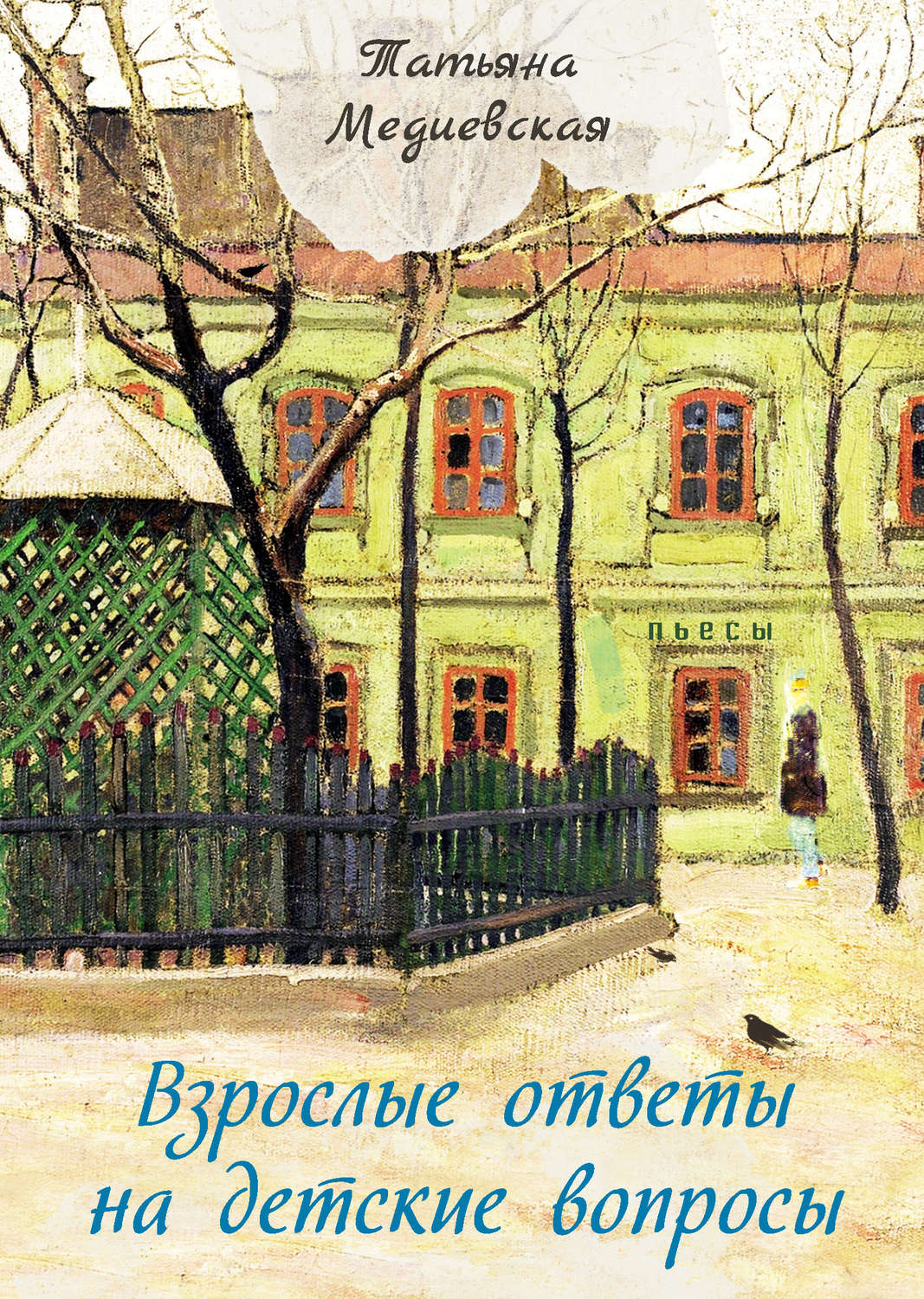 Обложка книги «Взрослые ответы на детские вопросы»