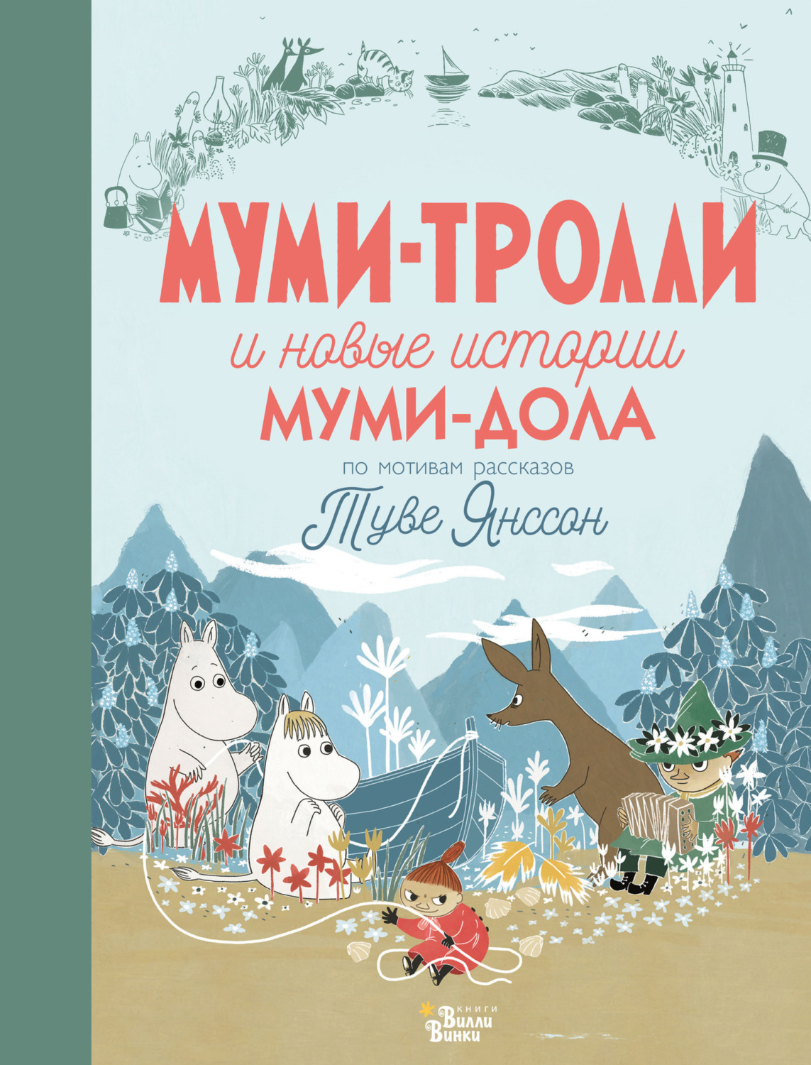 Обложка книги «Муми-тролли и новые истории Муми-дола»