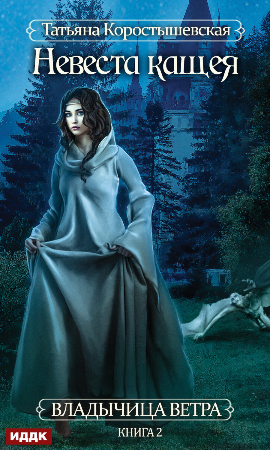 Обложка книги «Невеста Кащея»