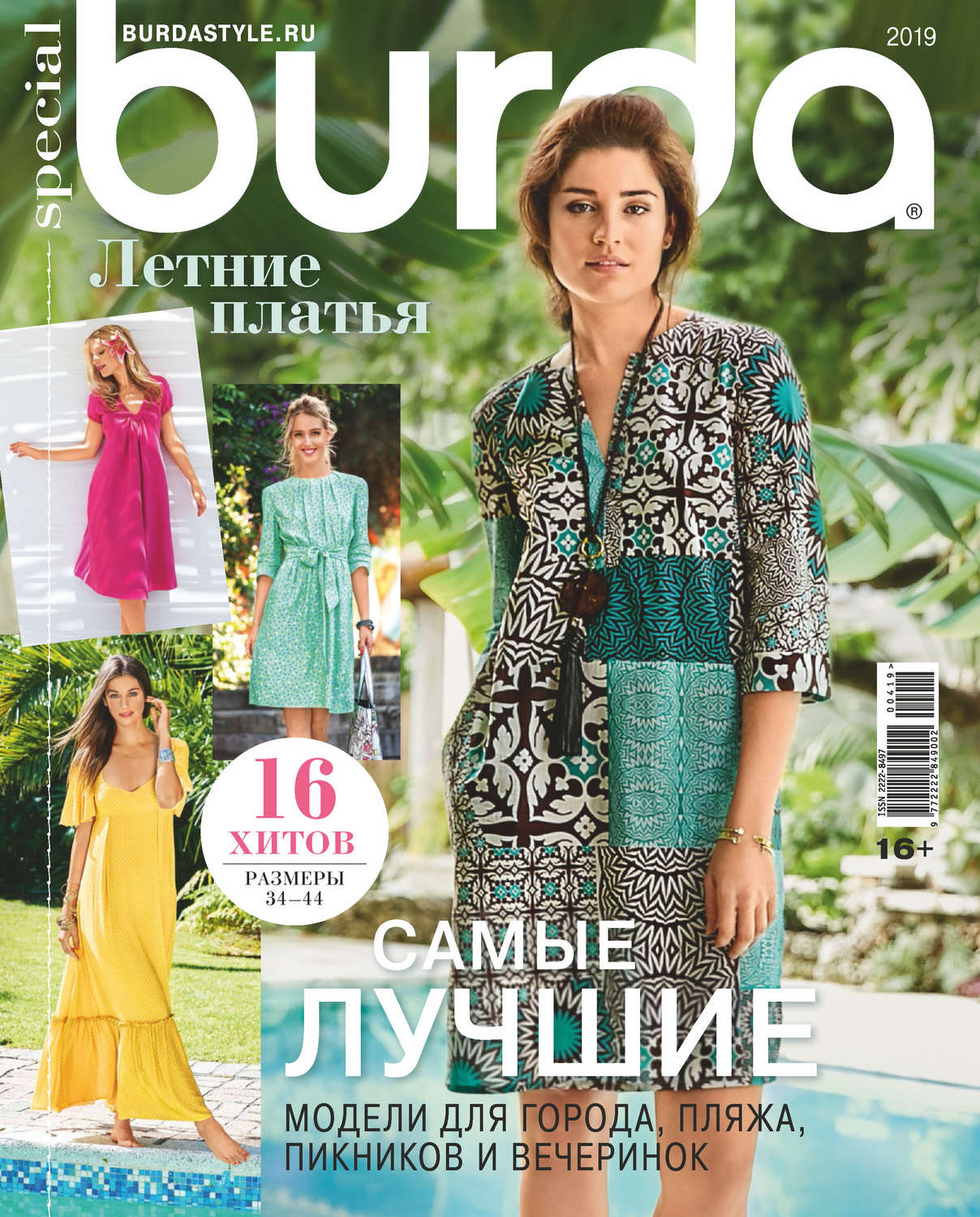 Обложка книги «Burda Special №04/2019»