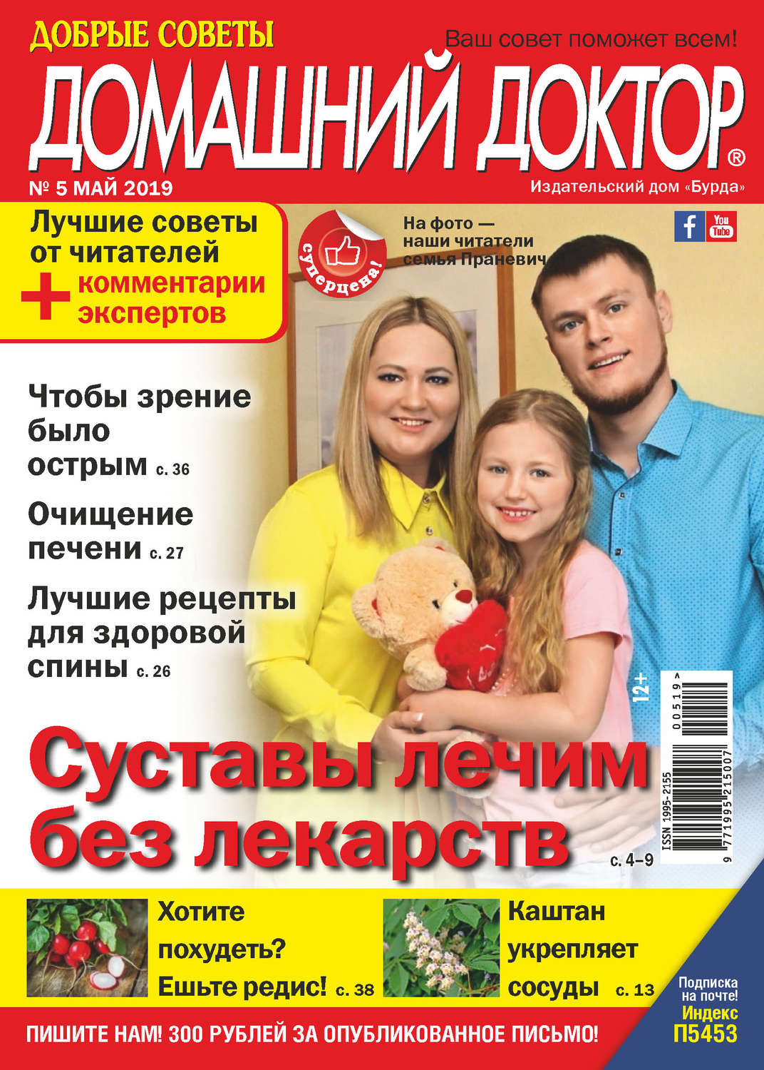 Обложка книги «Добрые советы. Домашний доктор. №05/2019»