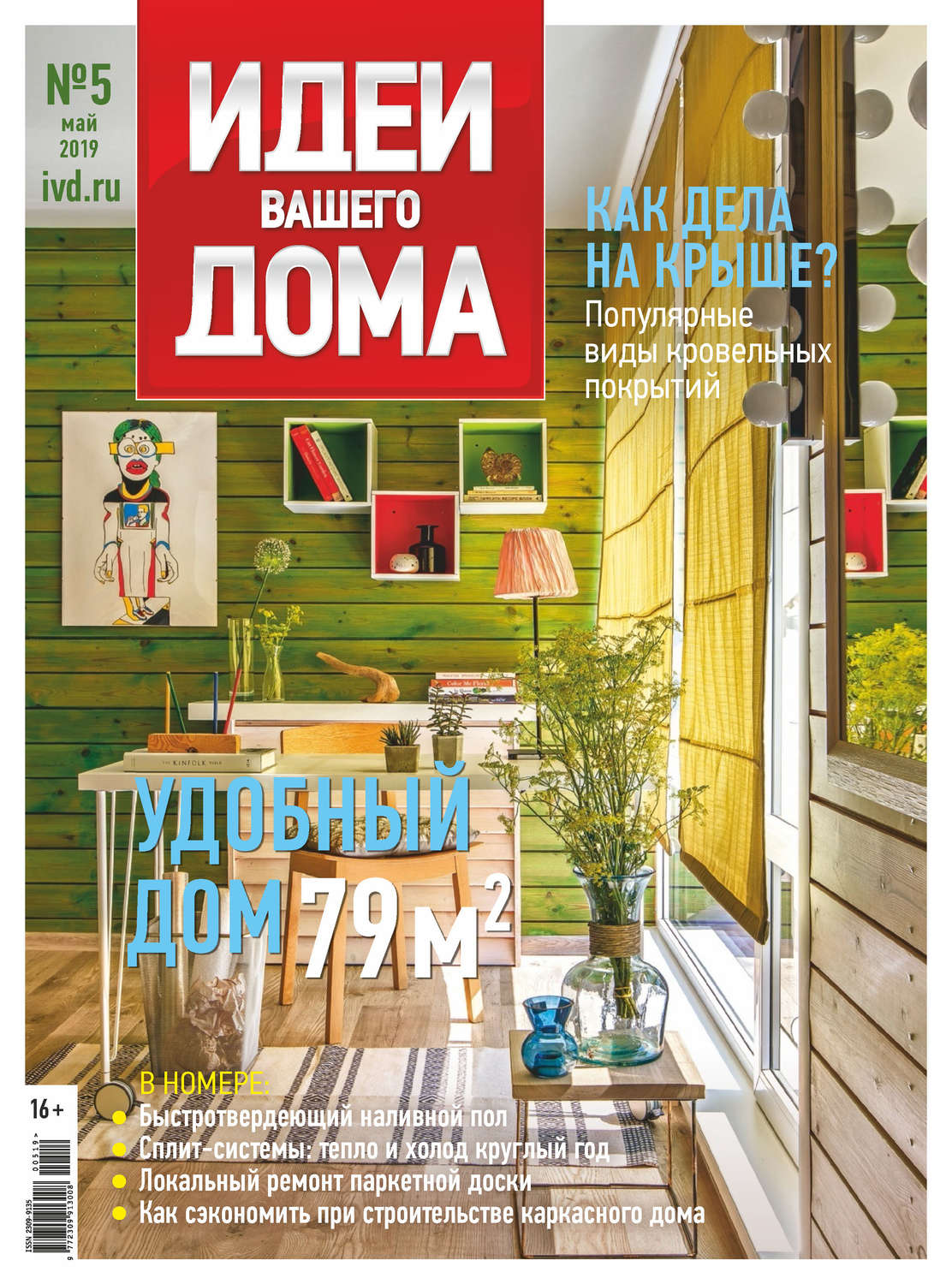Обложка книги «Идеи Вашего Дома №05/2019»