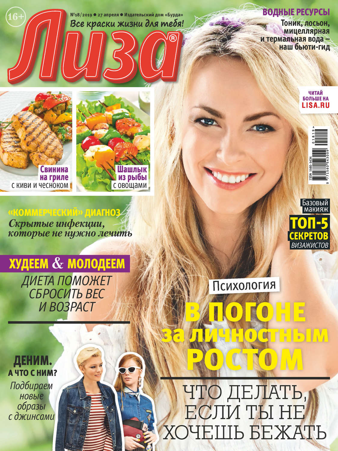 Обложка книги «Журнал «Лиза» №18/2019»
