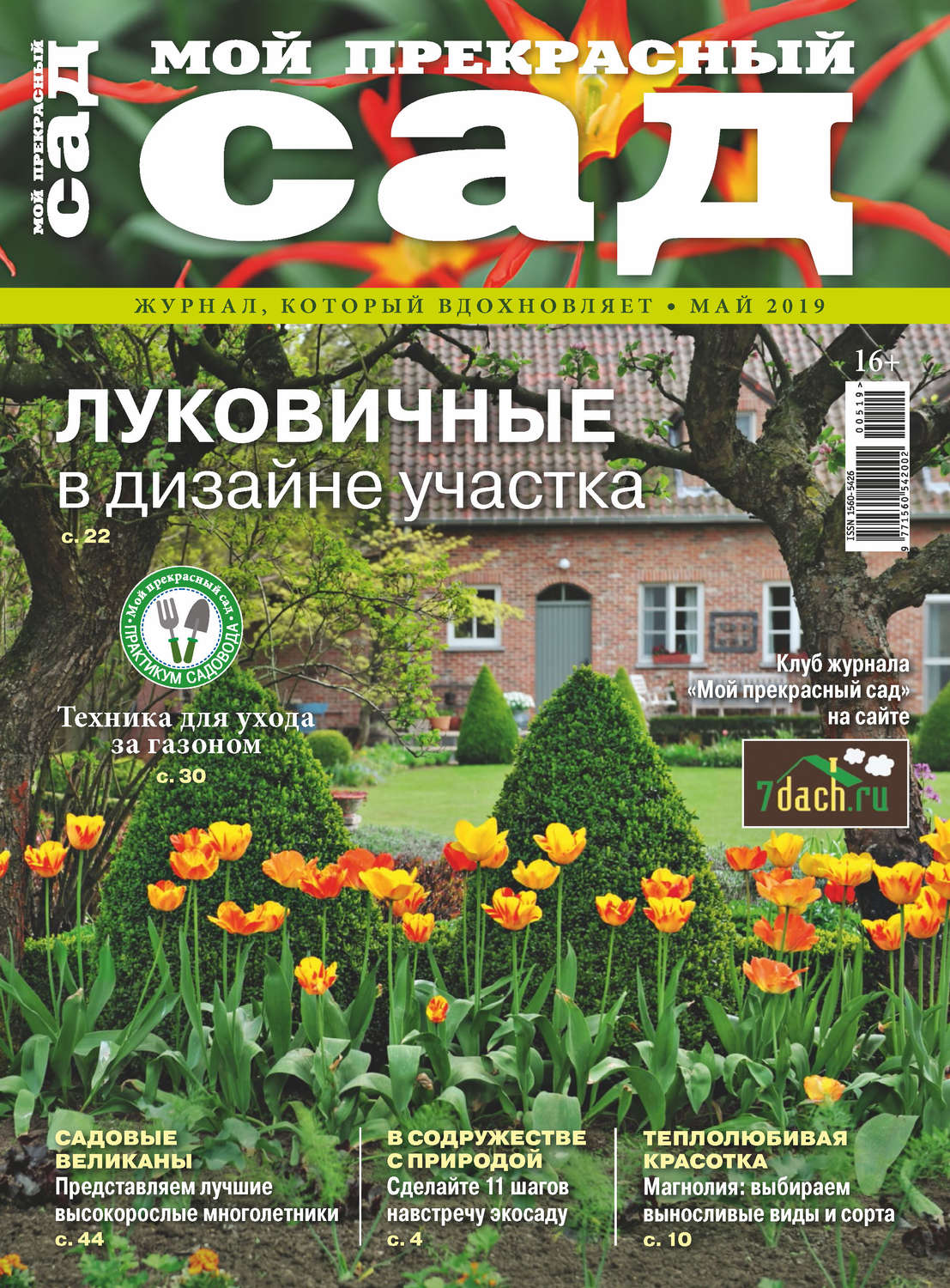Обложка книги «Мой прекрасный сад №05/2019»