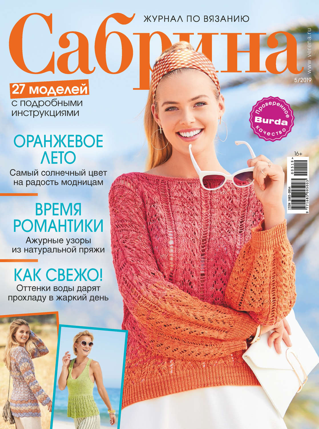 Обложка книги «Сабрина. Журнал по вязанию. №05/2019»