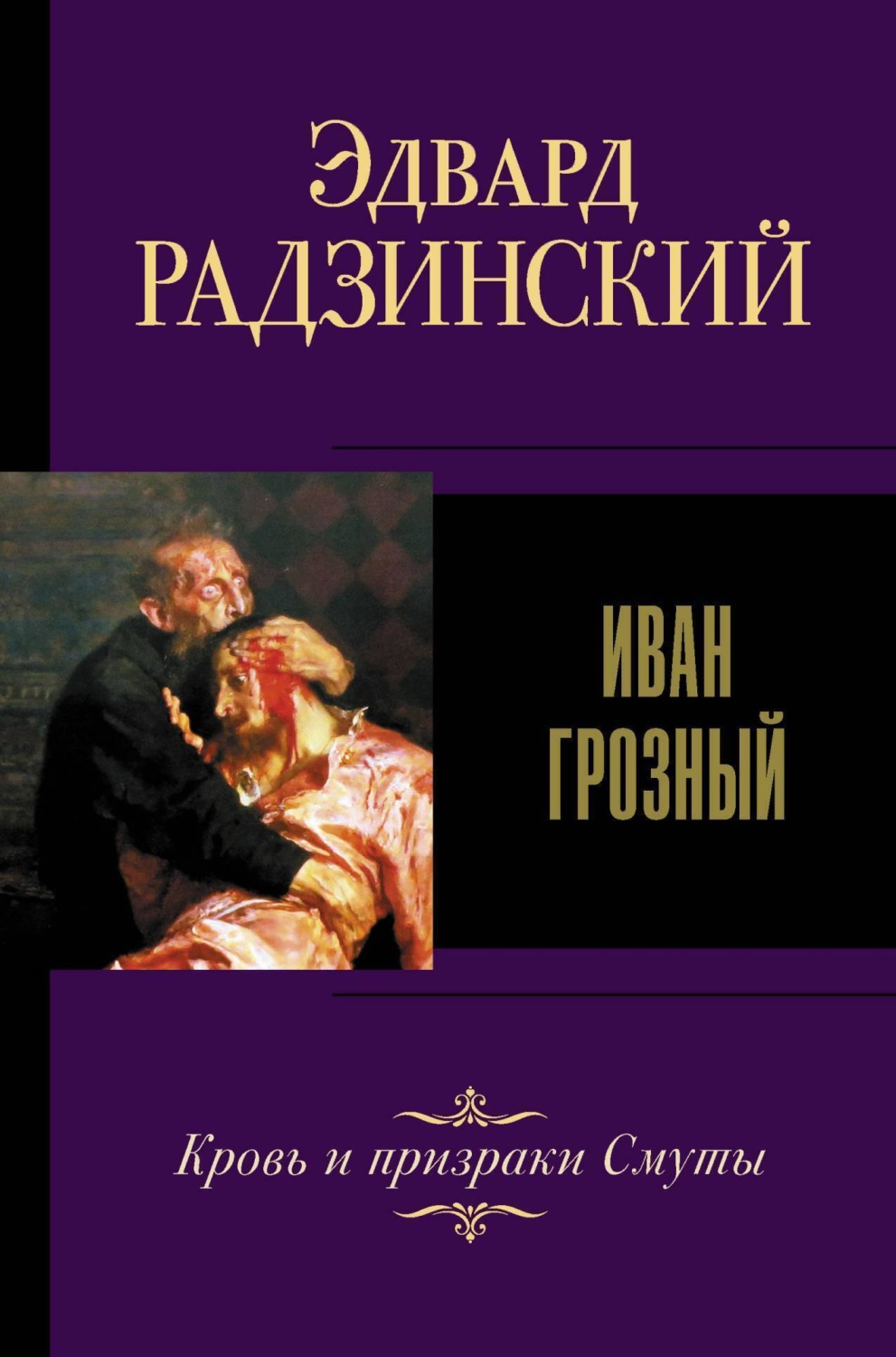 Обложка книги «Иван IV Грозный»