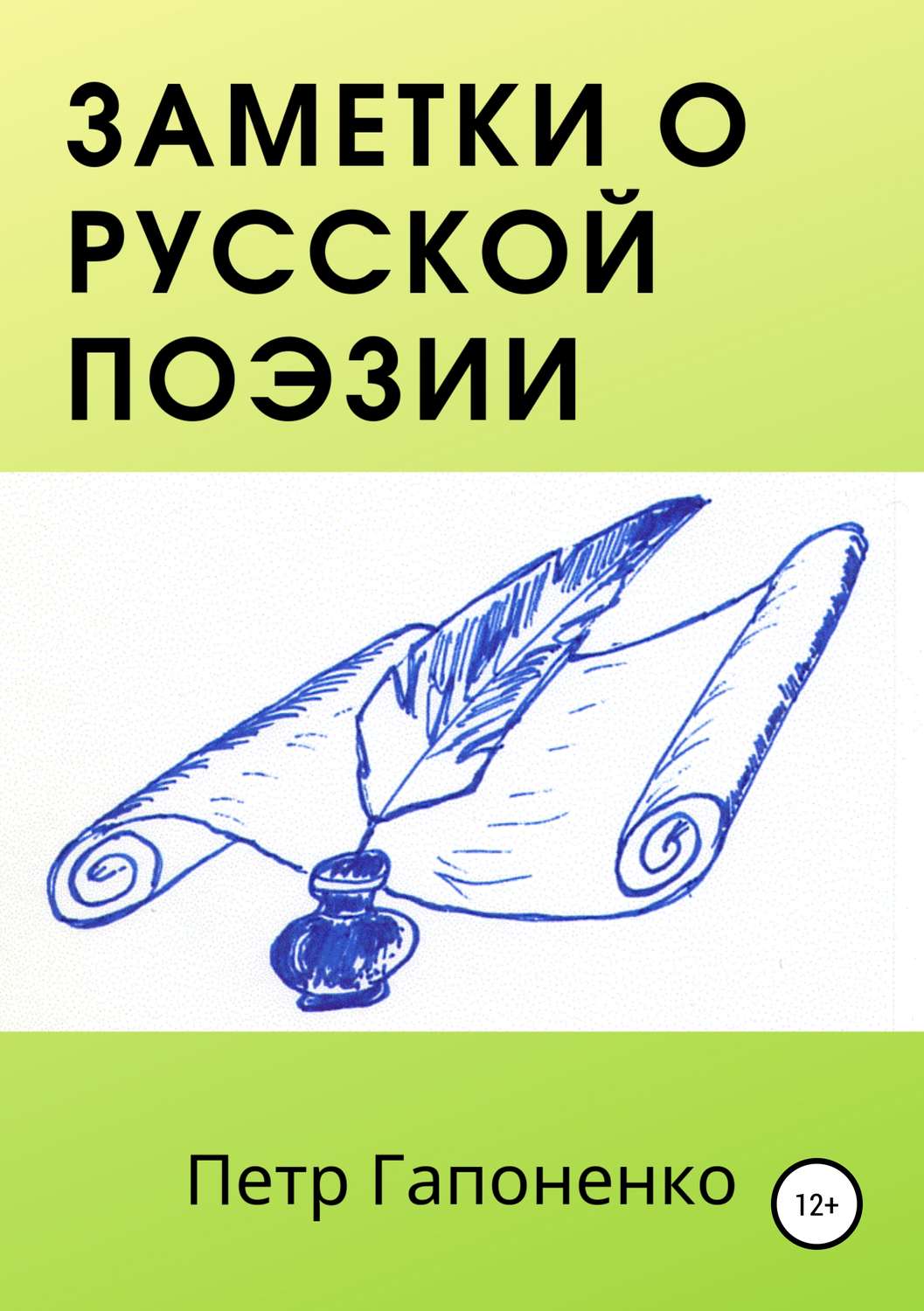 Обложка книги «Заметки о русской поэзии»