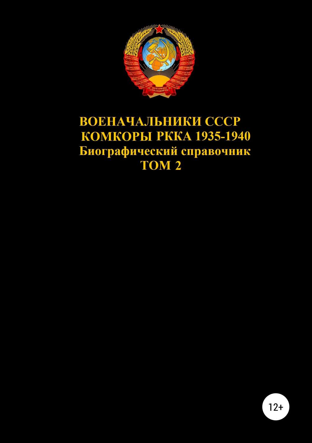 Обложка книги «Военачальники СССР. Комкоры РККА 1935-1940. Том 2»