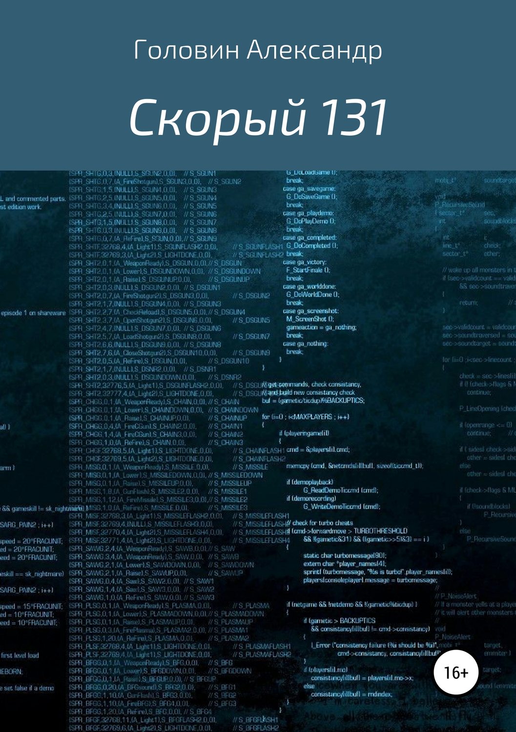 Обложка книги «Скорый 131»