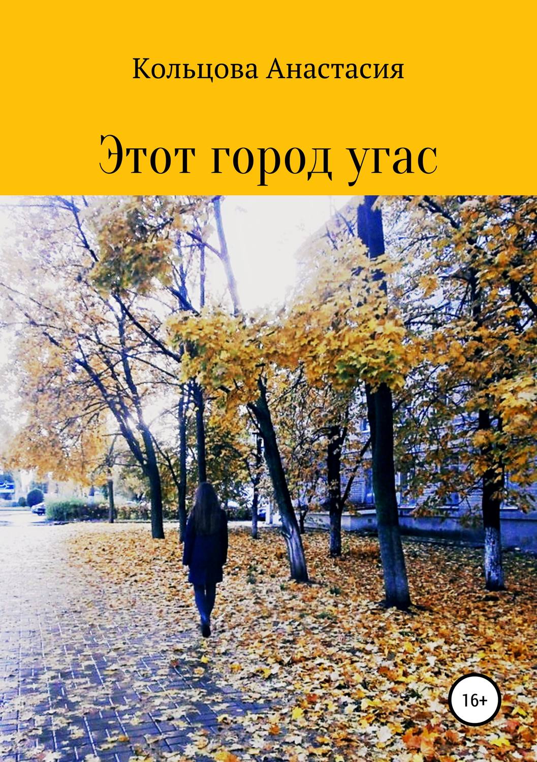 Обложка книги «Этот город угас»