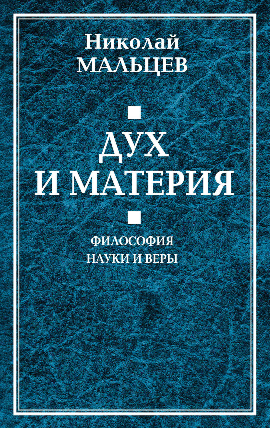 Обложка книги «Дух и материя. Философия науки и веры»