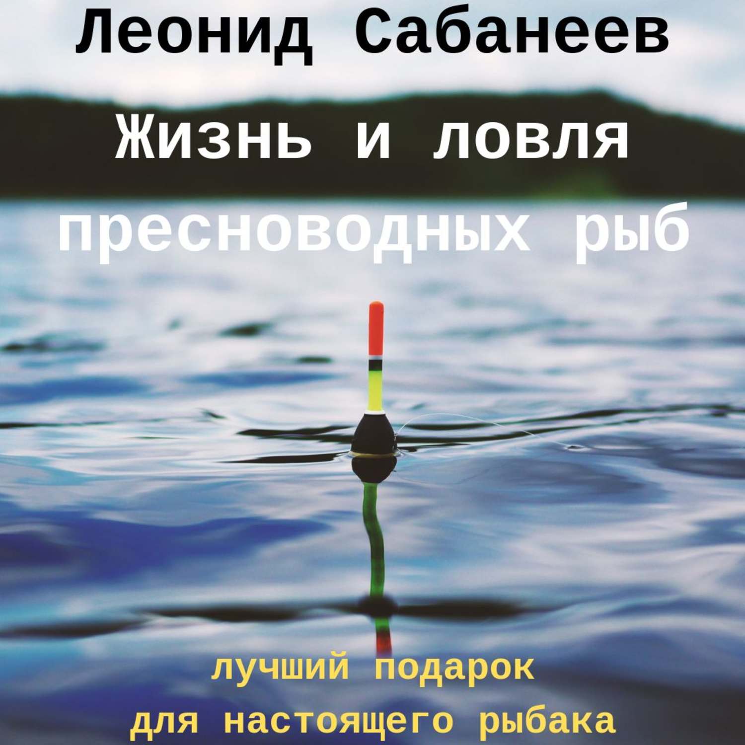 Обложка книги «Жизнь и ловля пресноводных рыб»