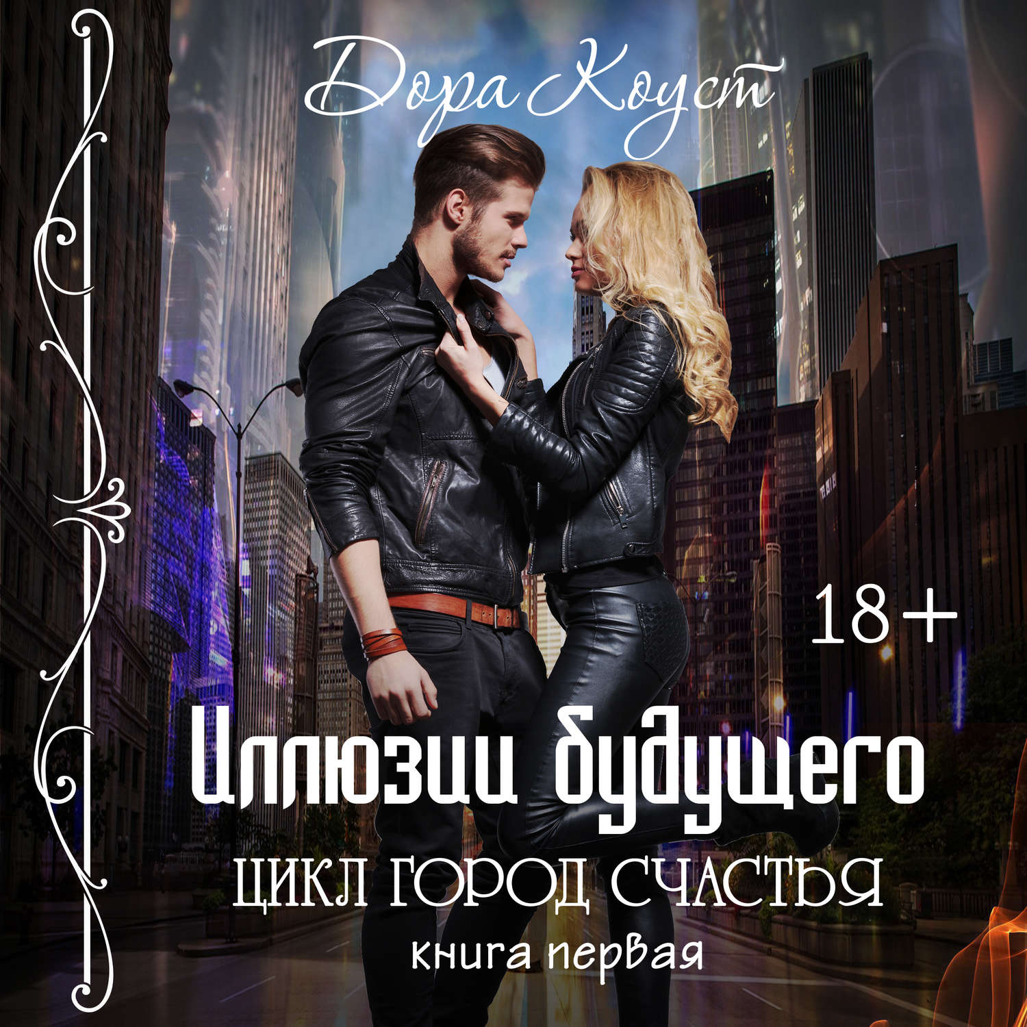 Обложка книги «Иллюзии будущего»