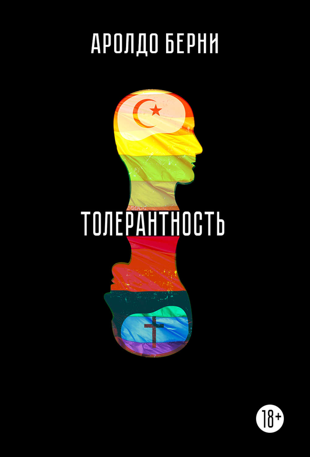 Обложка книги «Толерантность»