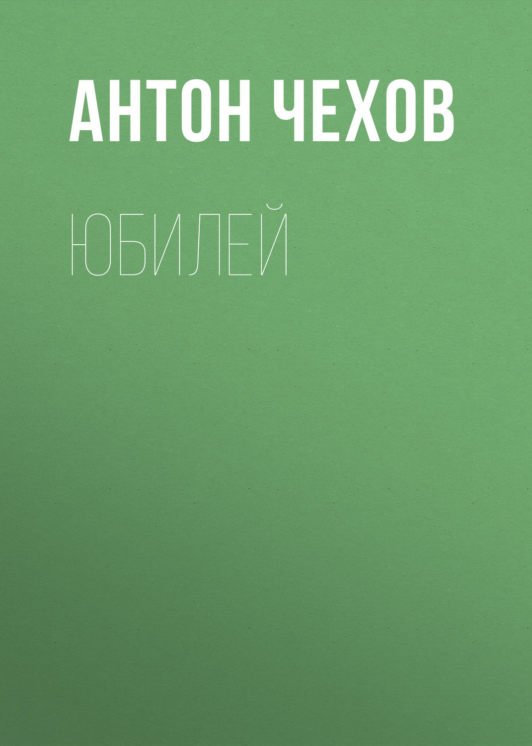 Обложка книги «Юбилей»