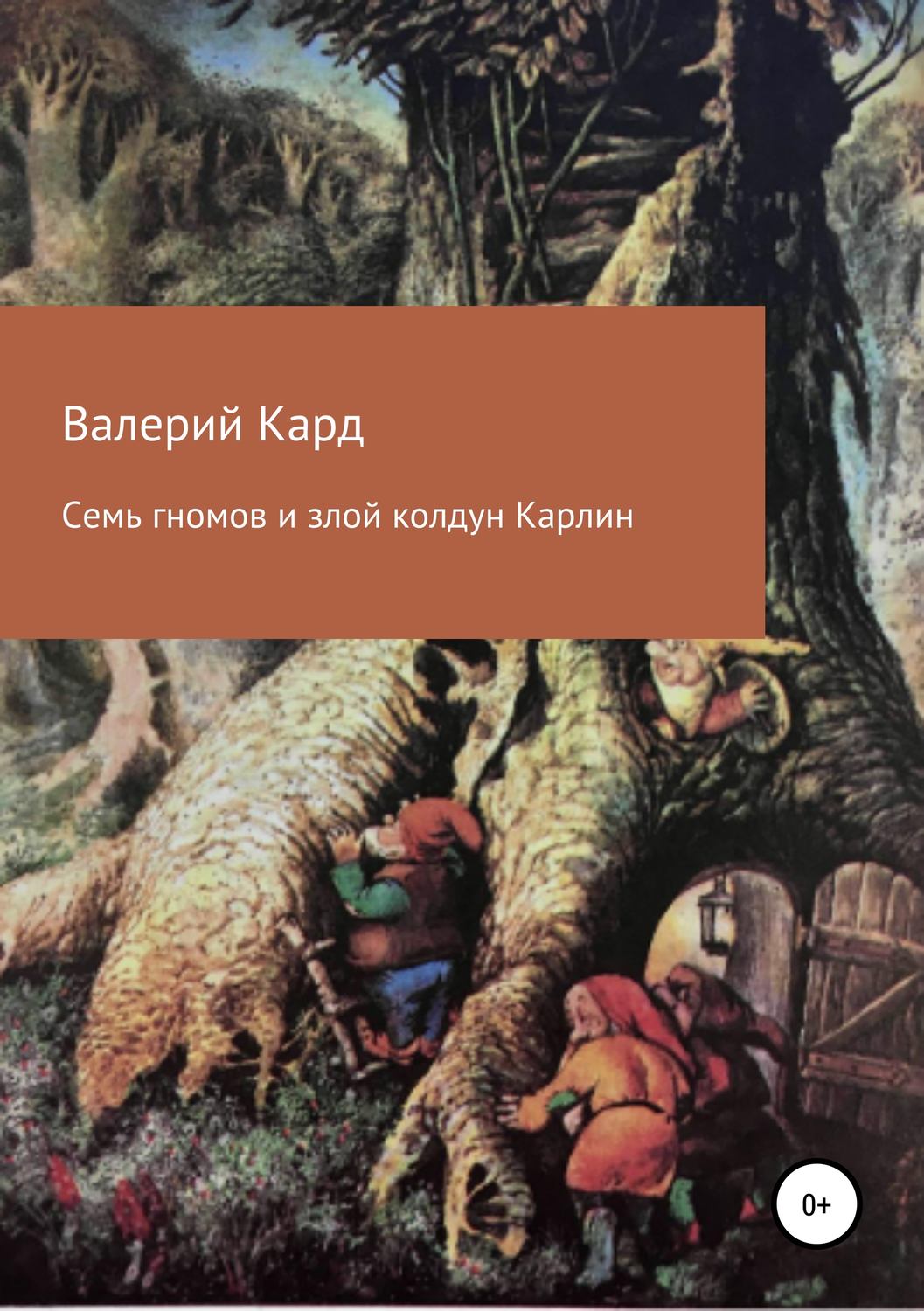 Обложка книги «Семь гномов и злой колдун Карлин»