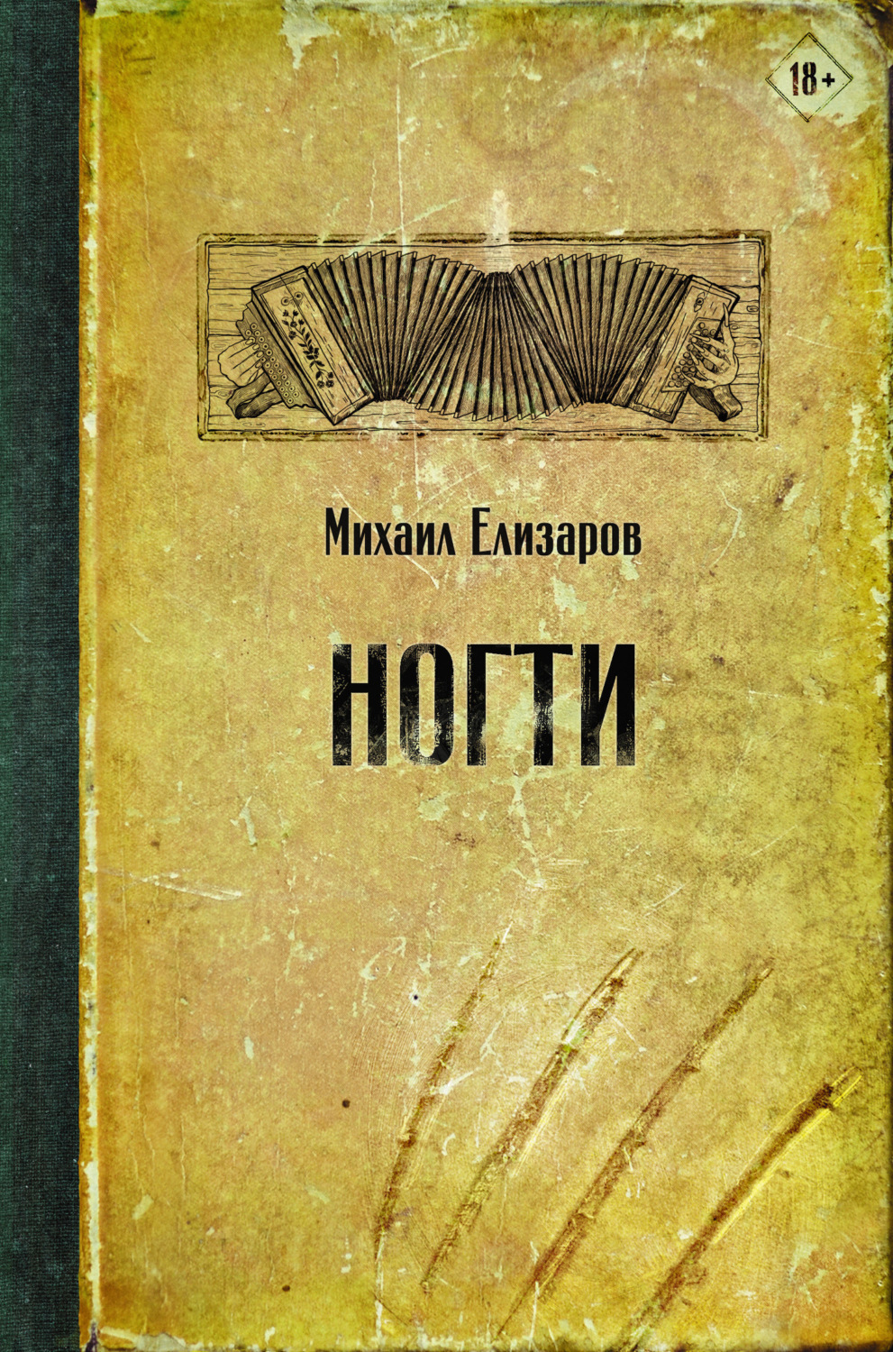 Обложка книги «Ногти»