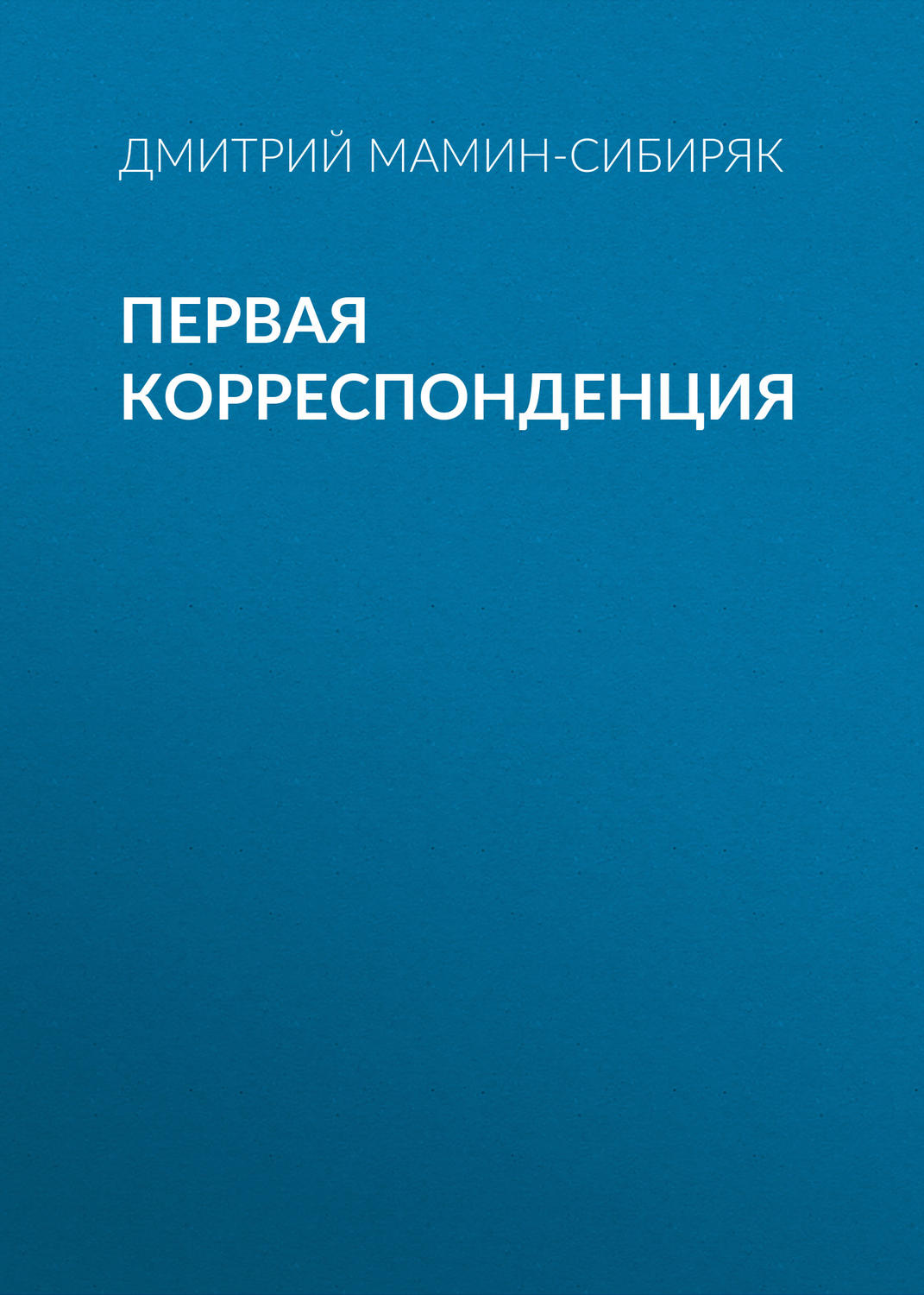 Обложка книги «Первая корреспонденция»