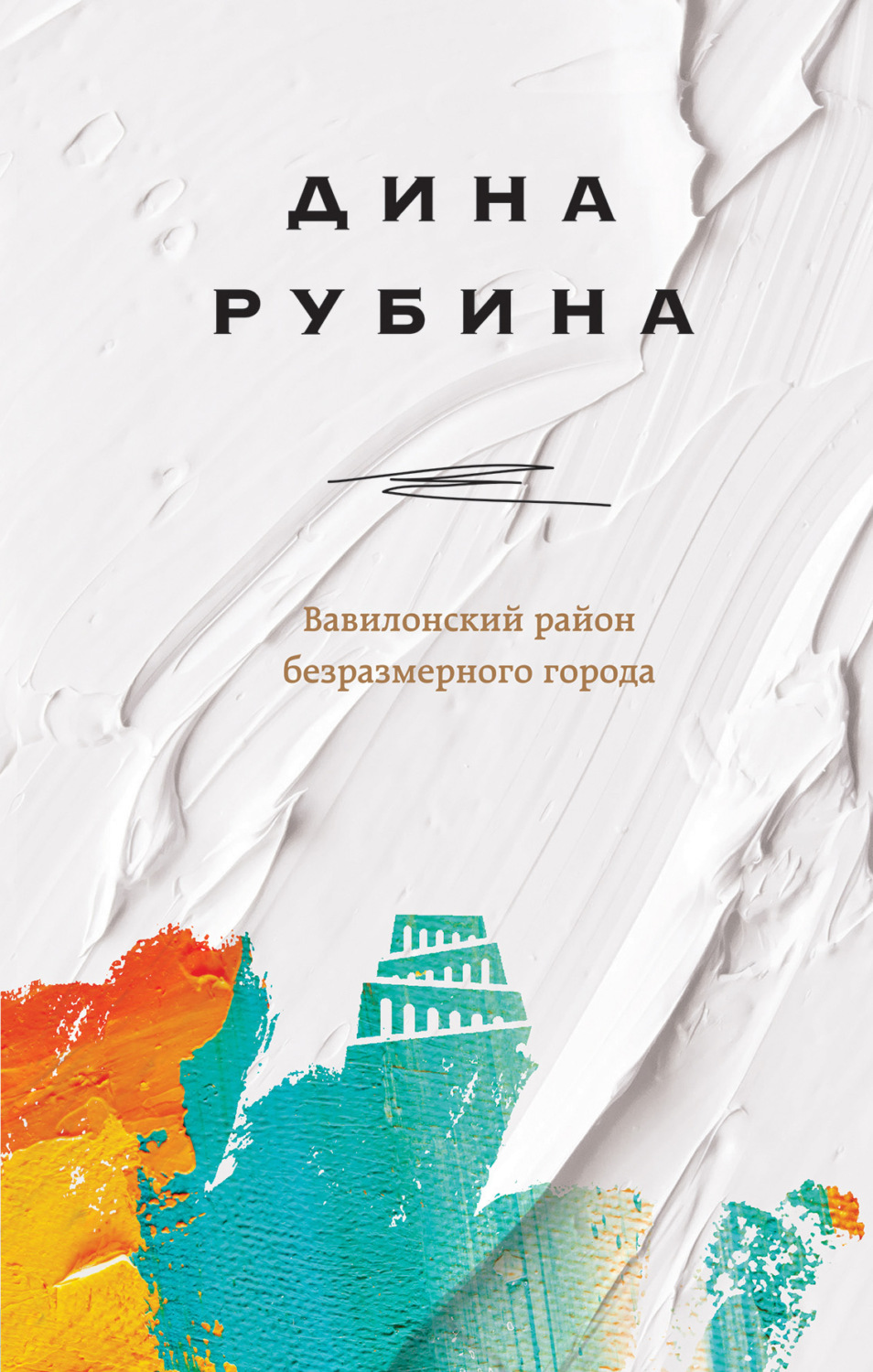 Обложка книги «Вавилонский район безразмерного города»