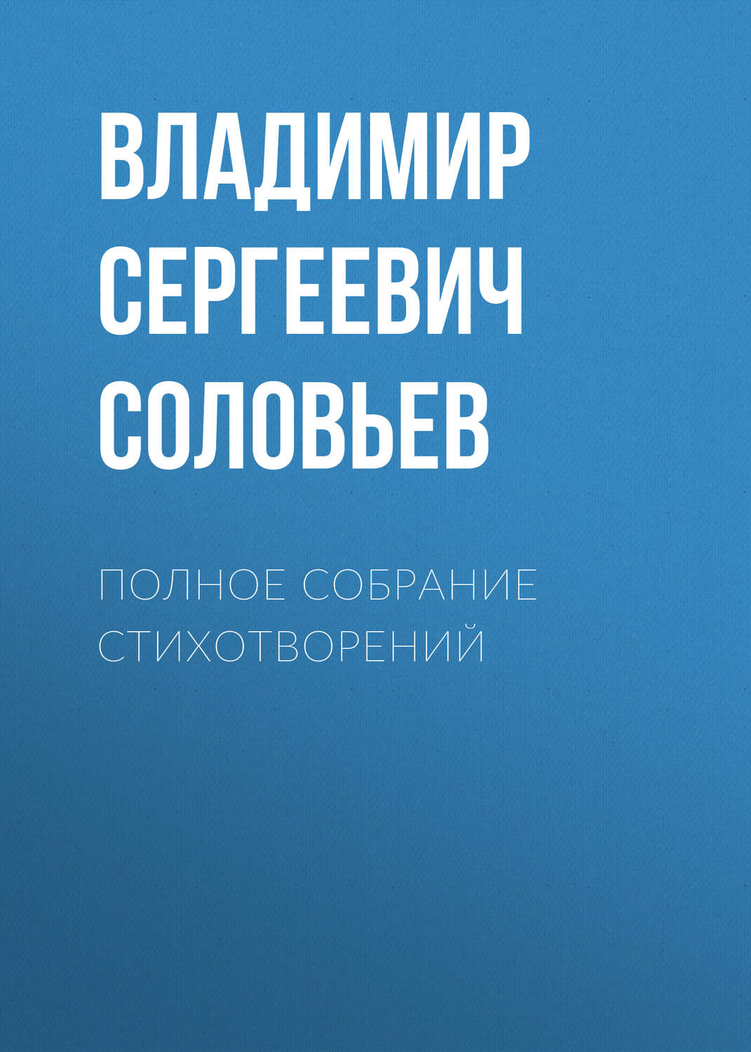 Обложка книги «Полное собрание стихотворений»