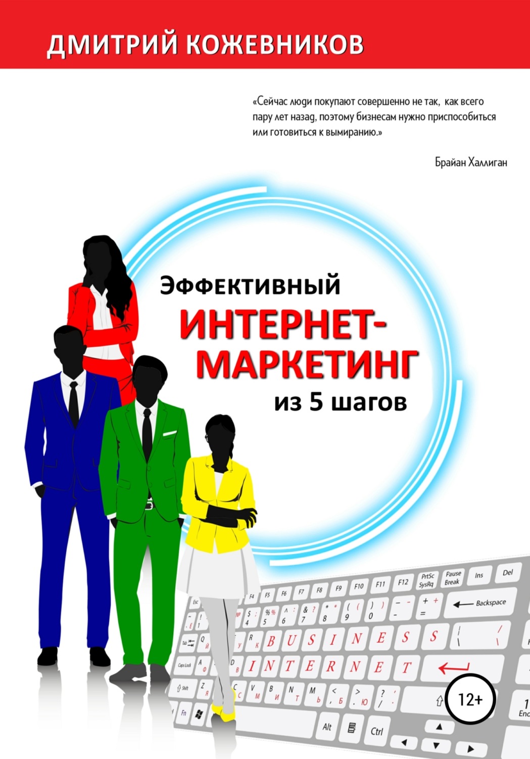 Обложка книги «Эффективный интернет-маркетинг из 5 шагов»