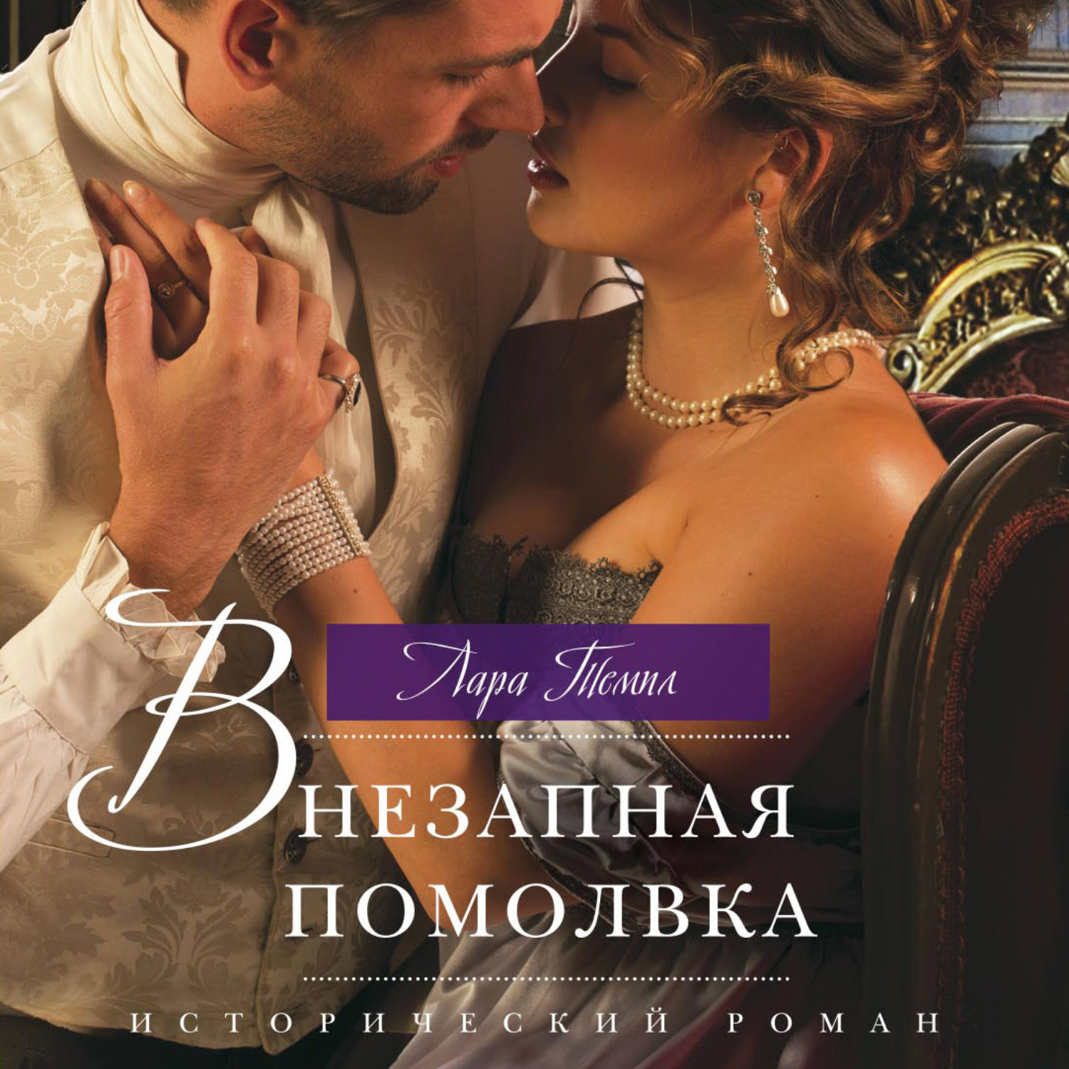 Обложка книги «Внезапная помолвка»