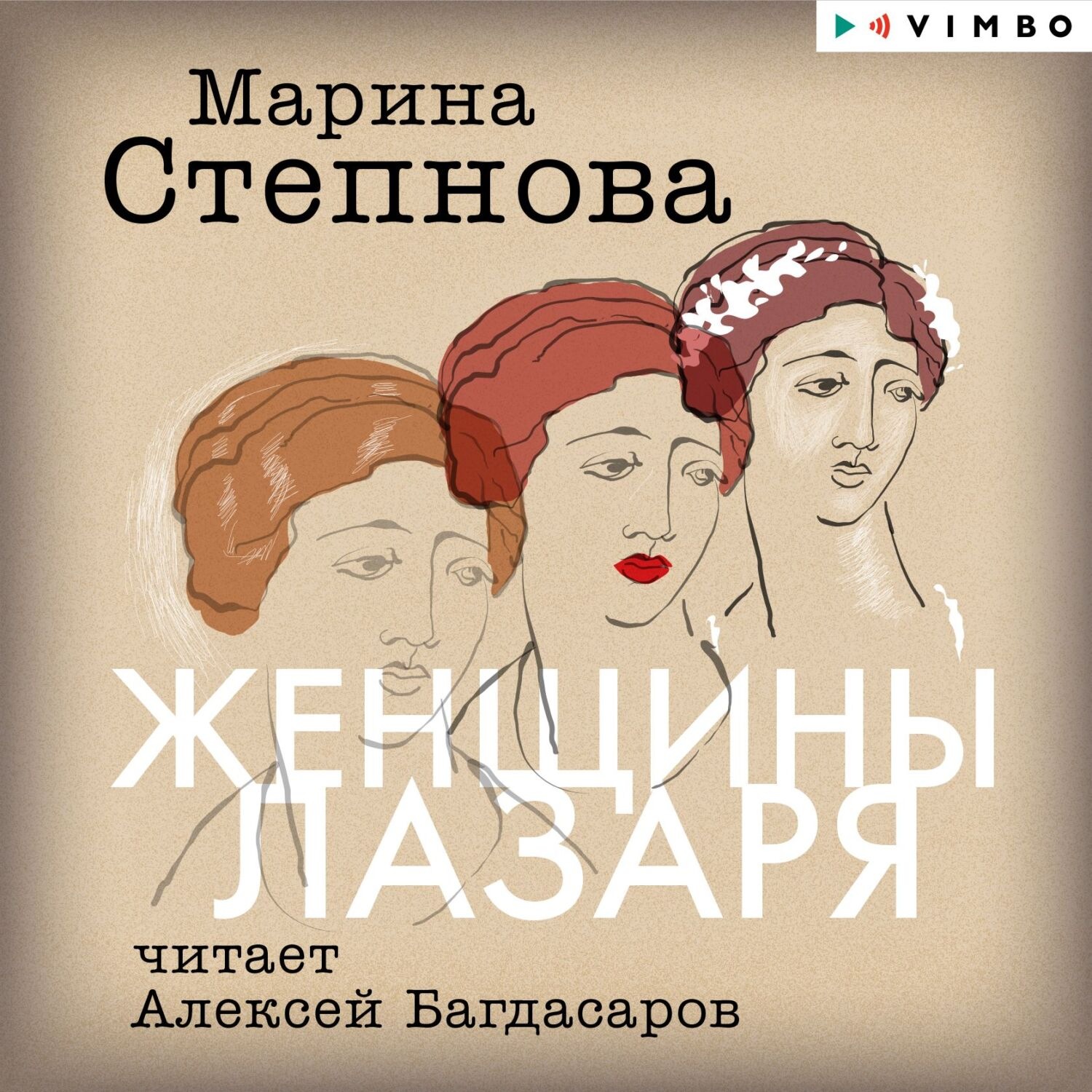 Обложка книги «Женщины Лазаря»