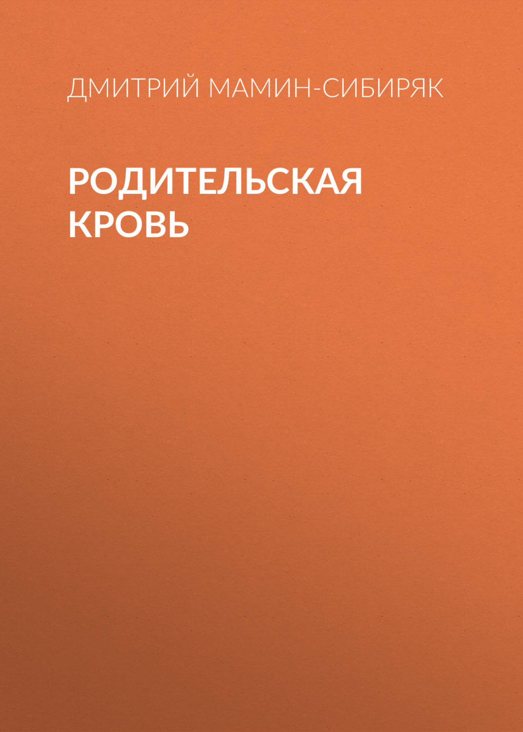 Обложка книги «Родительская кровь»