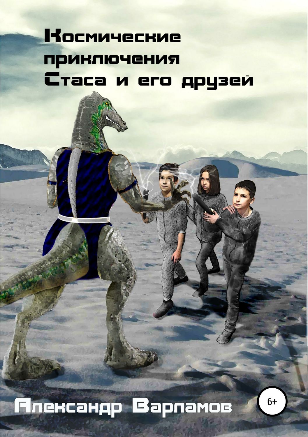 Обложка книги «Космические приключения Стаса и его друзей»