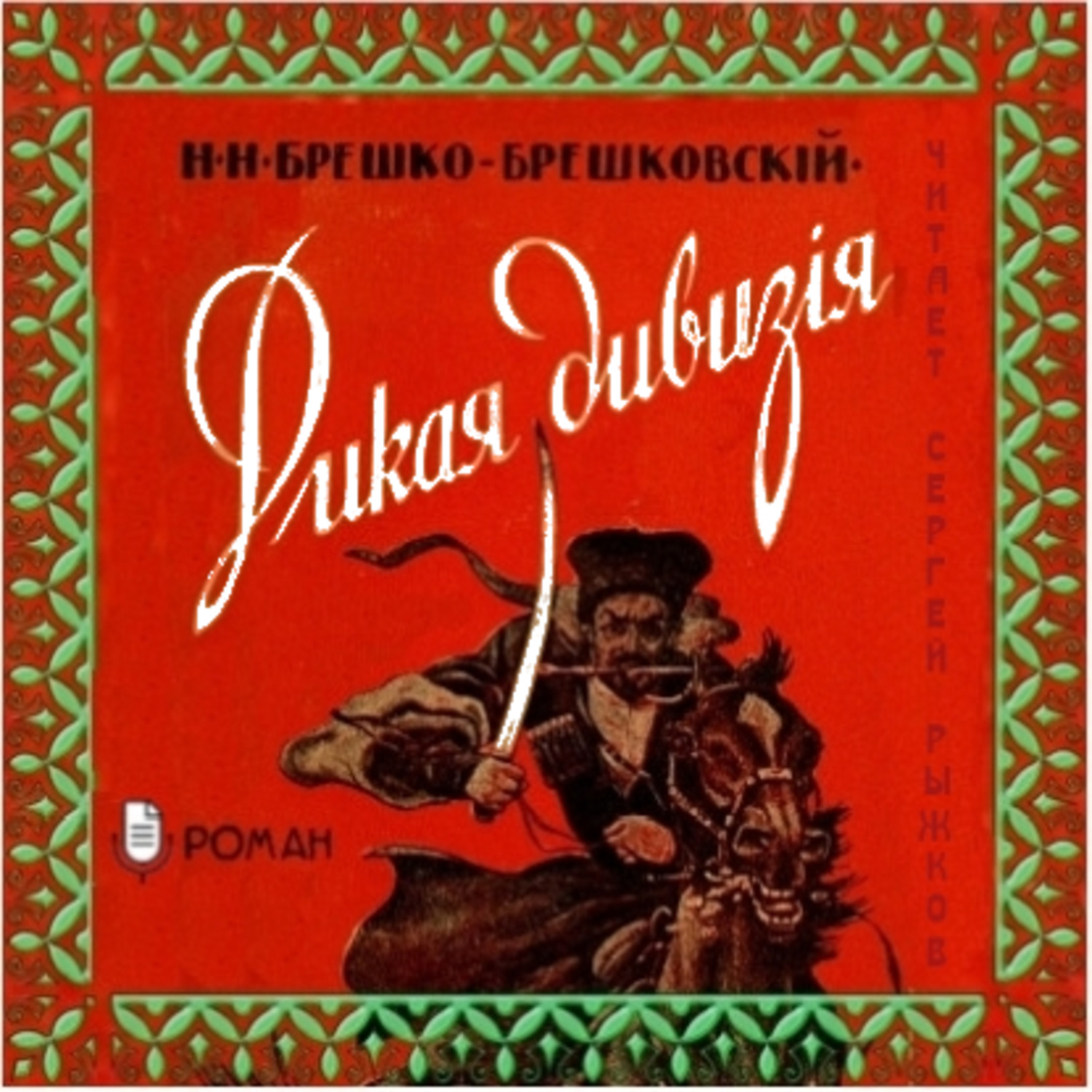 Обложка книги «Дикая дивизия»