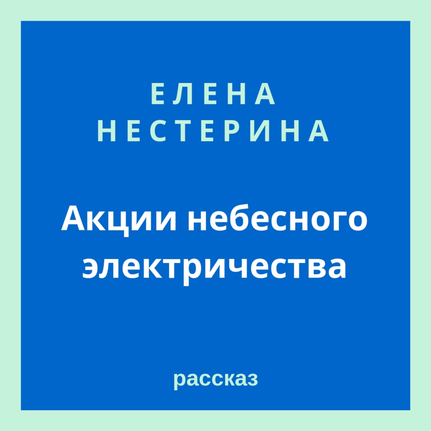 Обложка книги «Акции небесного электричества»