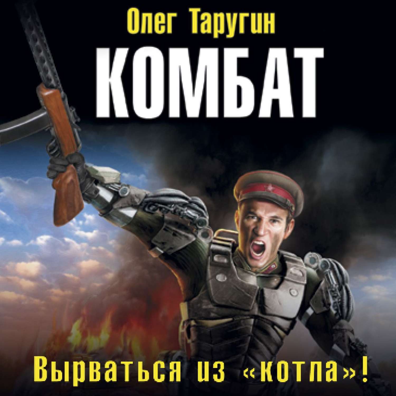 Обложка книги «Комбат. Вырваться из «котла»!»