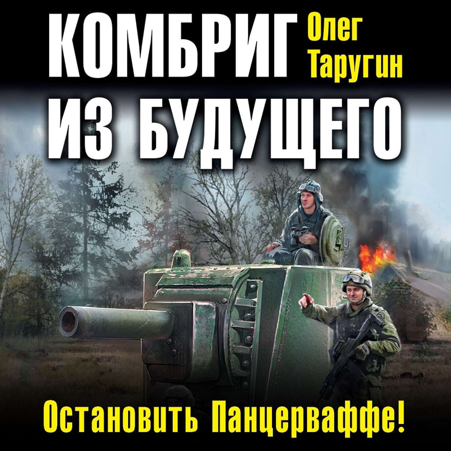 Обложка книги «Комбриг из будущего. Остановить Панцерваффе!»