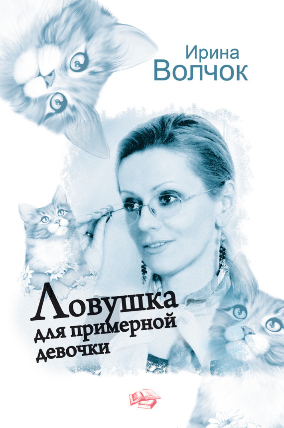 Обложка книги «Ловушка для примерной девочки»