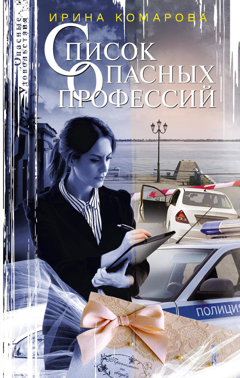 Обложка книги «Список опасных профессий»