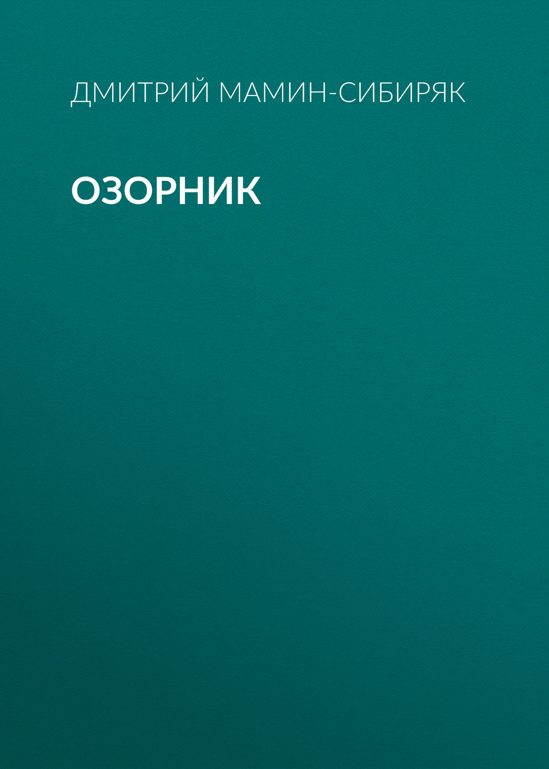 Обложка книги «Озорник»