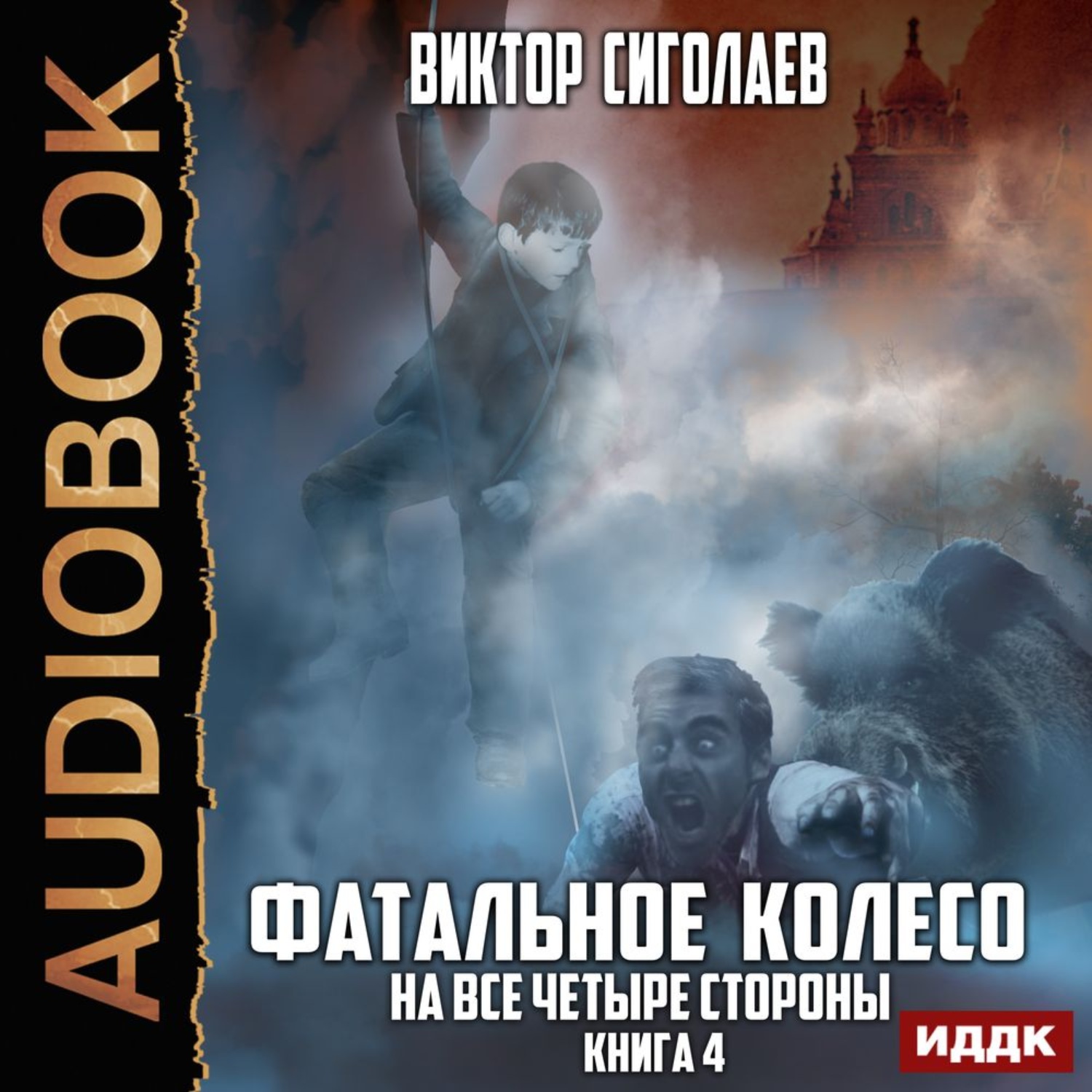 Обложка книги «Фатальное колесо. На все четыре стороны»