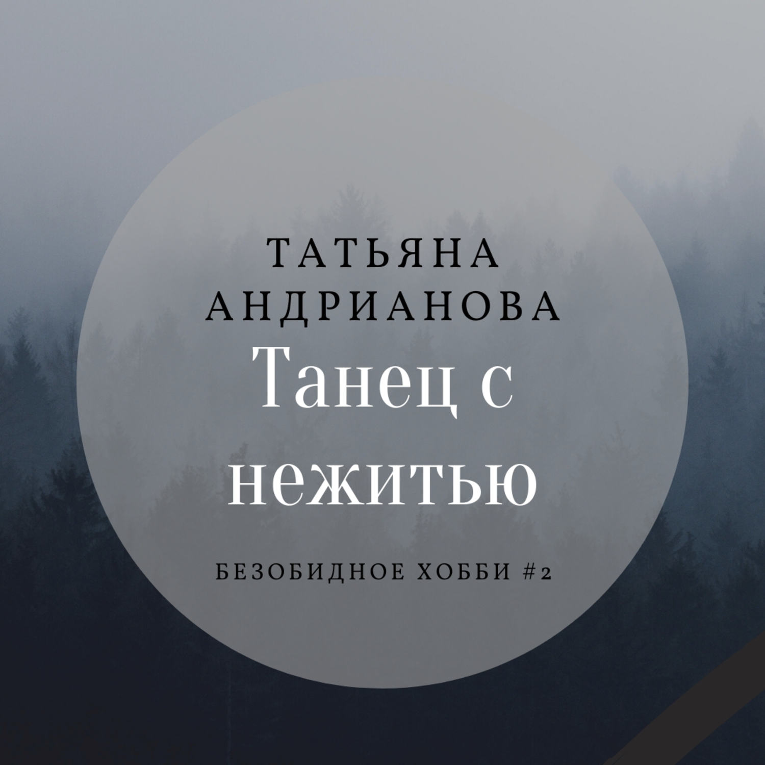 Обложка книги «Танец с нежитью»