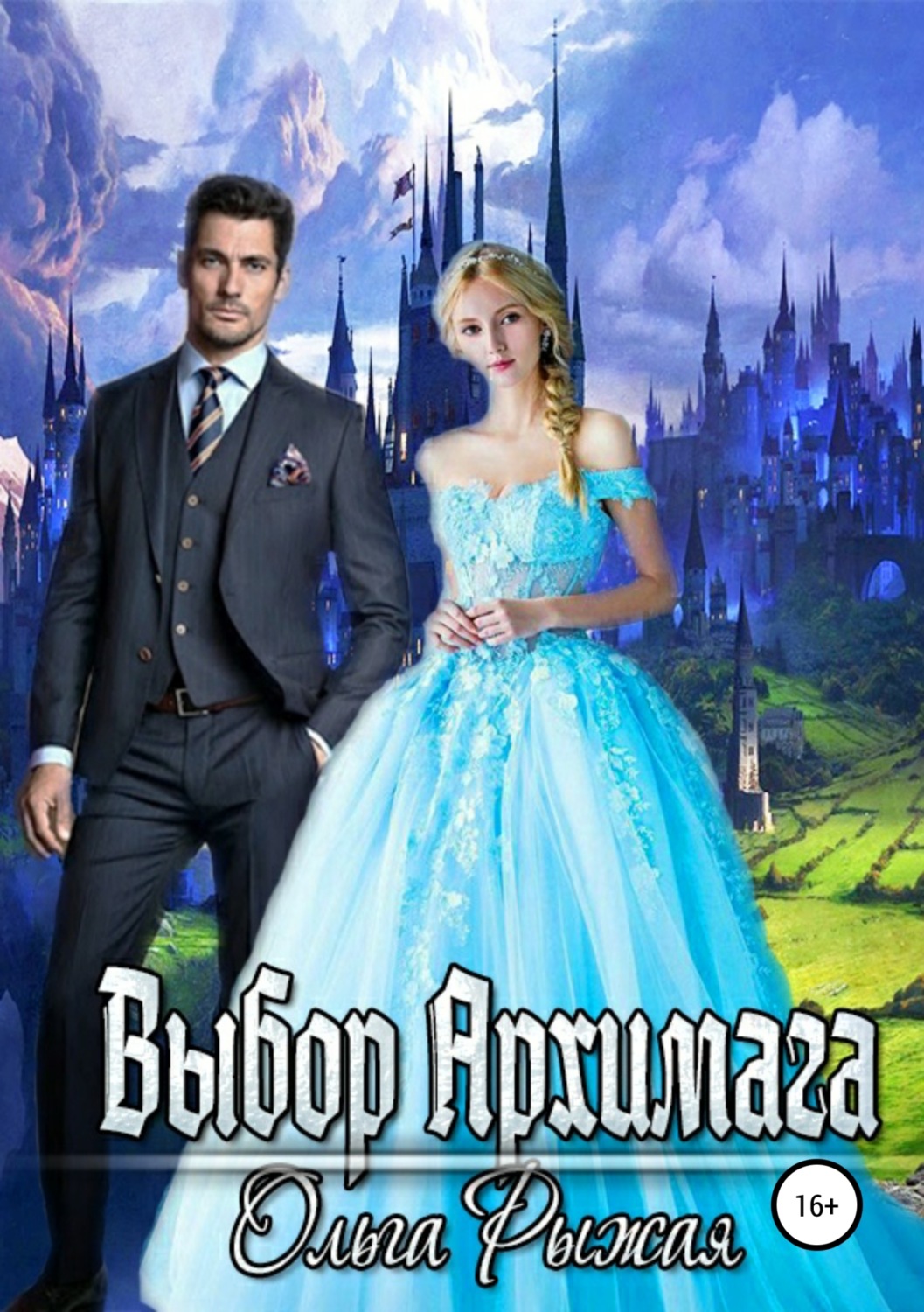 Обложка книги «Выбор Архимага»
