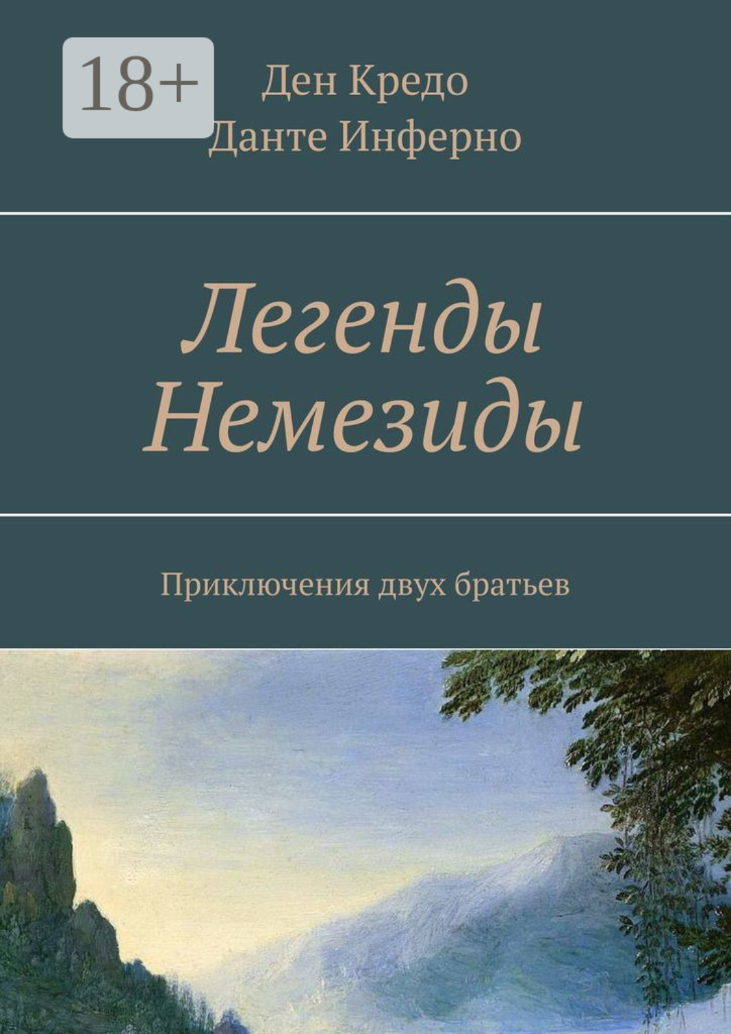 Обложка книги «Легенды Немезиды. Приключения двух братьев»