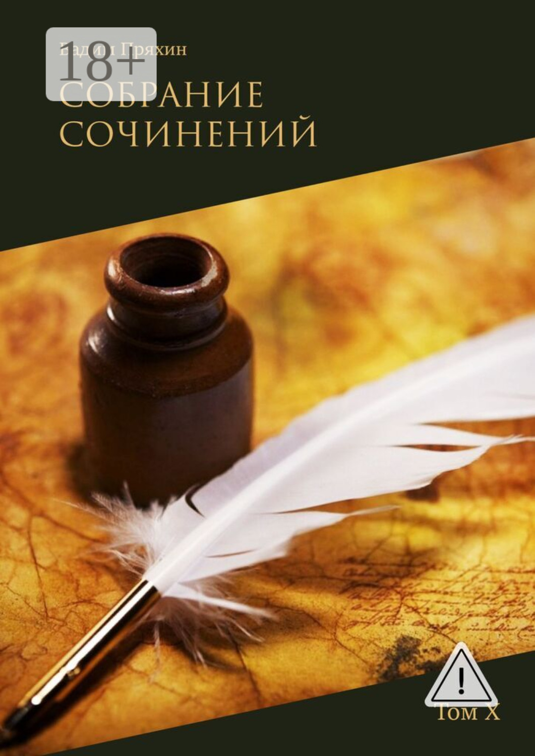 Обложка книги «Собрание сочинений. Том Х»