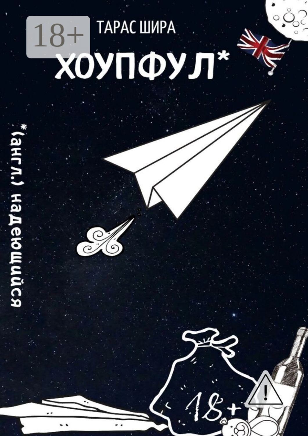 Обложка книги «Хоупфул»